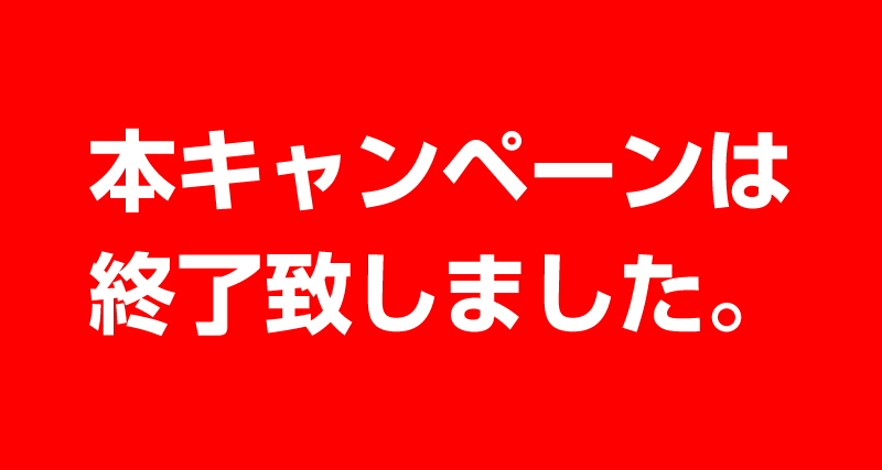 残りわずか!お早めにご予約を!。