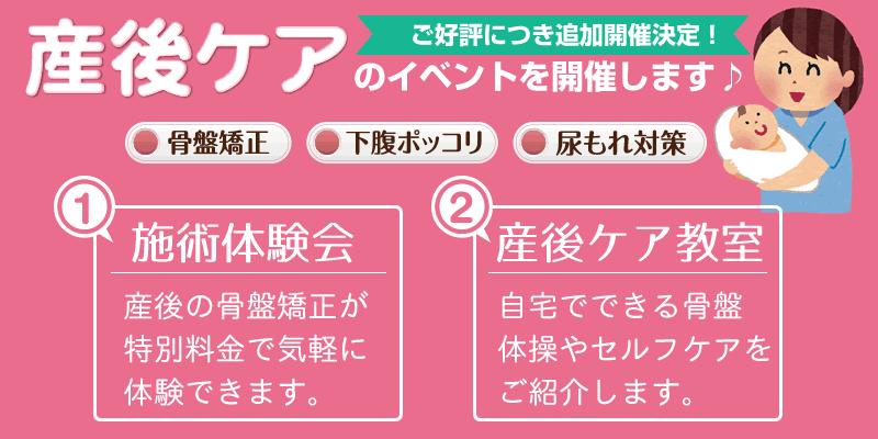 産後ケアの施術体験会と産後ケア教室を開催します。施術体験会では産後の骨盤矯正が 特別料金で気軽に 体験できます。産後ケア教室では自宅でできる骨盤 体操やセルフケアを ご紹介します。