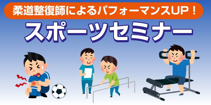 阿見町のピアシティ整骨院が開催する柔道整復師によるパフォーマンス改善スポーツセミナー