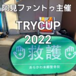 2022サッカーTRYCUP救護活動報告